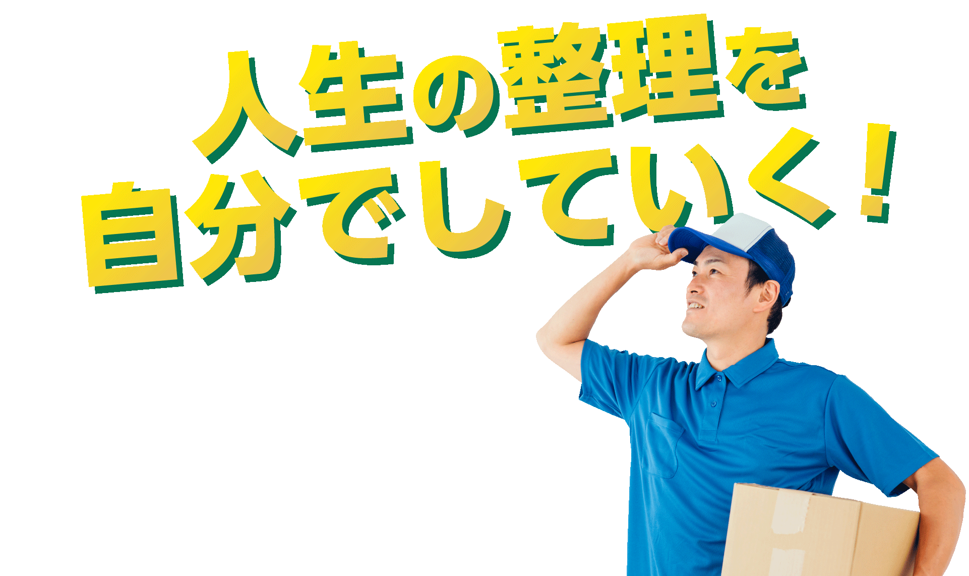 人生の整理を自分でしていく！あなたに合った断捨離お手伝いします！