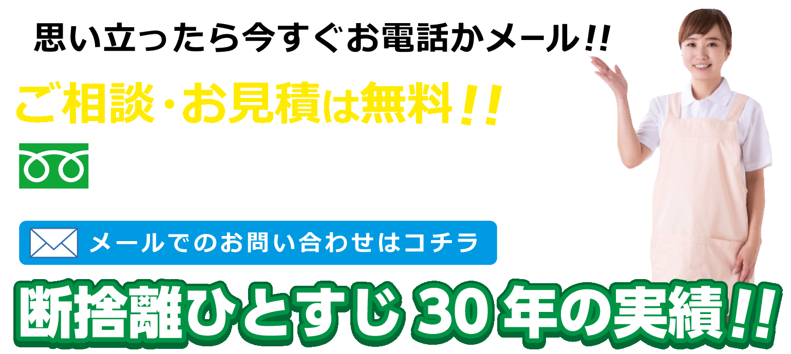 思い立ったら今すぐお電話かメール！ご相談・お見積りは無料！