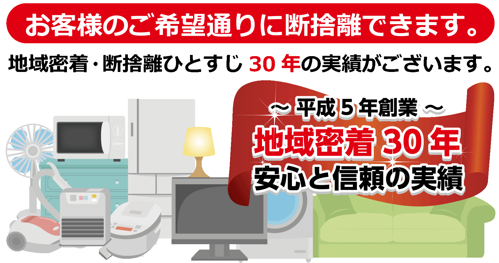 お客様のご希望通りに断捨離できます