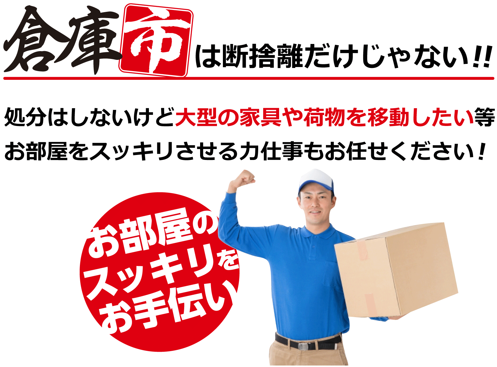 倉庫市は断捨離だけじゃない！力仕事もお任せください！
