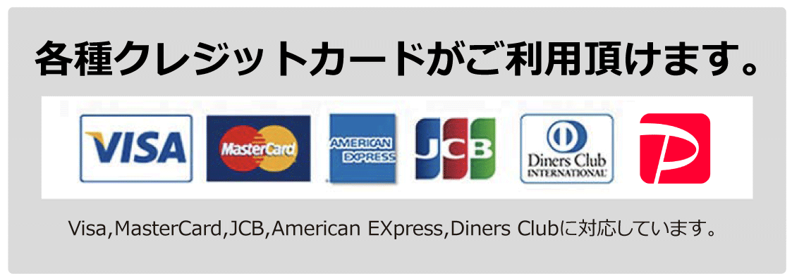 各種クレジットカードがご利用頂けます
