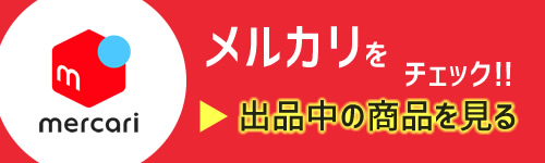 倉庫市メルカリ出品中