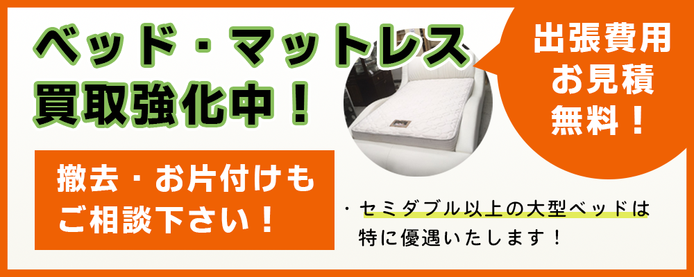 ベッド買取