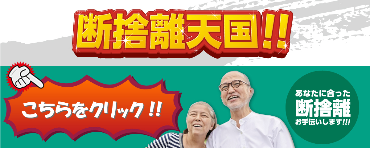 即日対応致します！断捨離天国！！