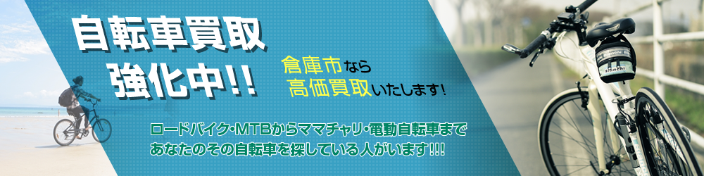 自転車買取