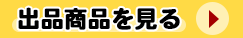 ヤフオクへ