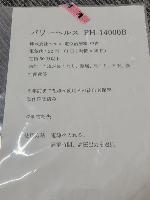 パワーヘルス 電位治療器 PH-14000B 画像13