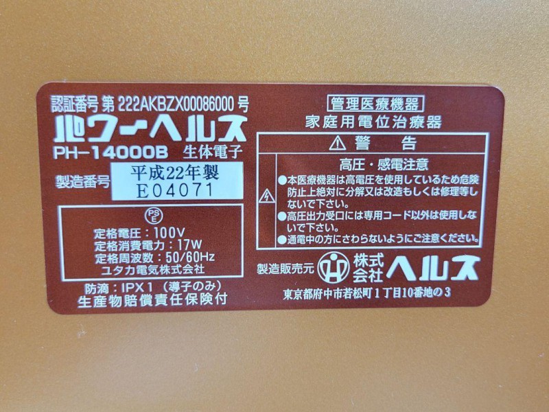 パワーヘルス 電位治療器 PH-14000B 画像7