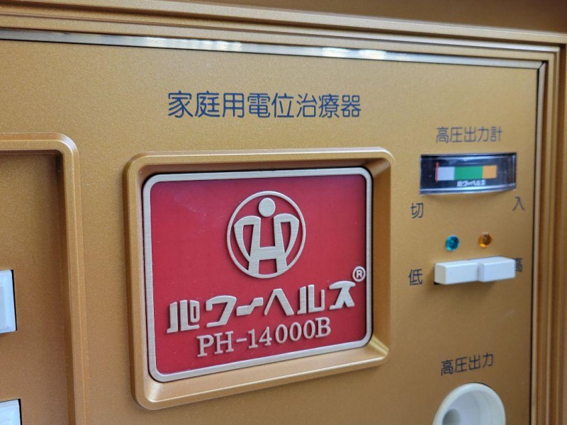 パワーヘルス 電位治療器 PH-14000B 画像9